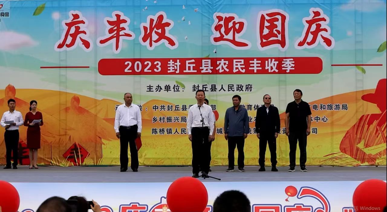 “庆丰收 迎国庆” 2023封丘县农民丰收季系列活动正式启动