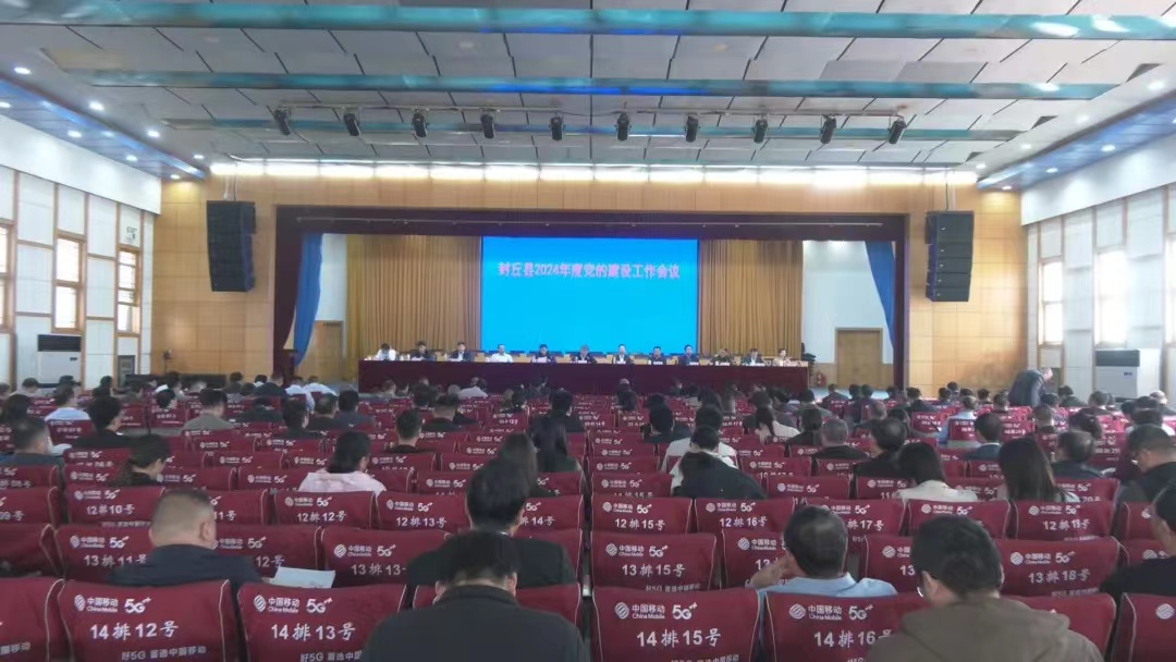 封丘县2024年党的建设工作会议召开
