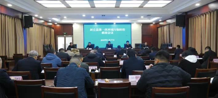 封丘县召开生态环境保护工作部署会