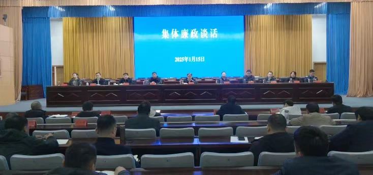 封丘县召开集体廉政谈话会