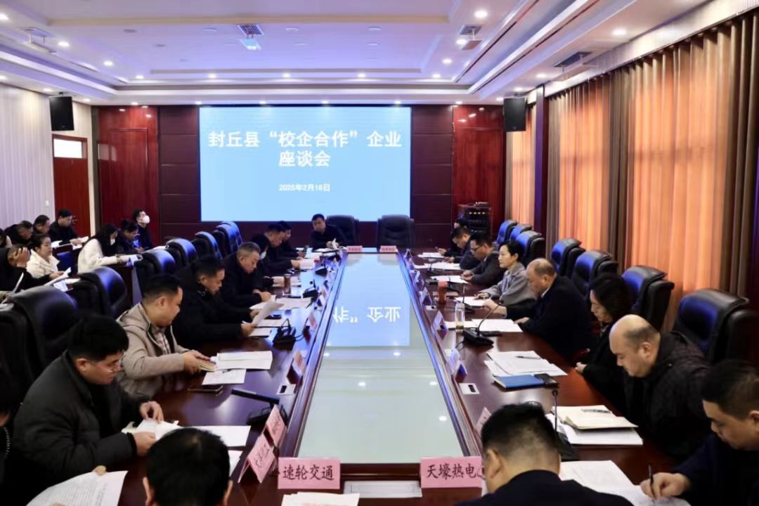 封丘县召开校企合作企业座谈会